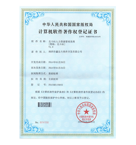 北斗H1人力资源管理系统V1.0软件著作权登记证书