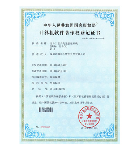 北斗C1客户关系管理系统V1.0软件著作权登记证书