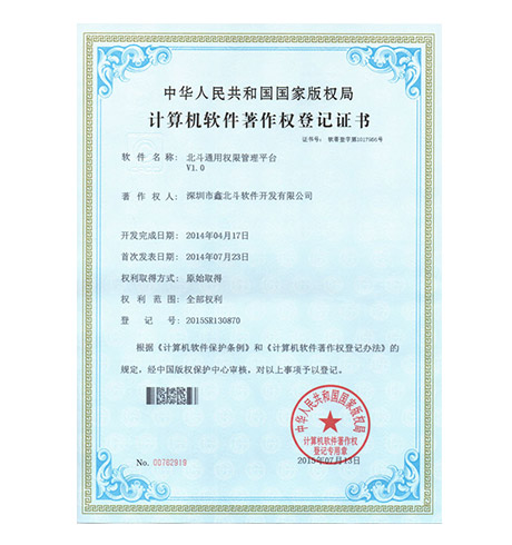 北斗通用权限管理平台V1.0软件著作权登记证书