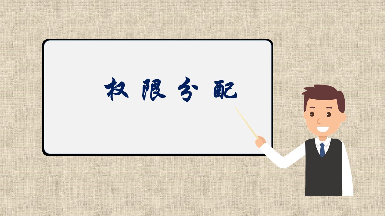 权限分配