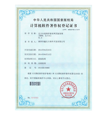 北斗S1进销存管理网页版系统V1.0软件著作权登记证书