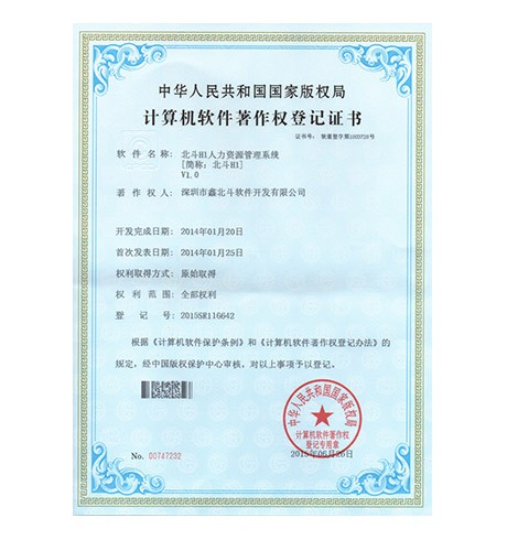 北斗H1人力资源管理系统V1.0软件著作权登记证书